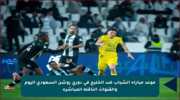 موعد مباراة الشباب ضد الخليج في دوري روشن السعودي اليوم والقنوات الناقلة المباشرة